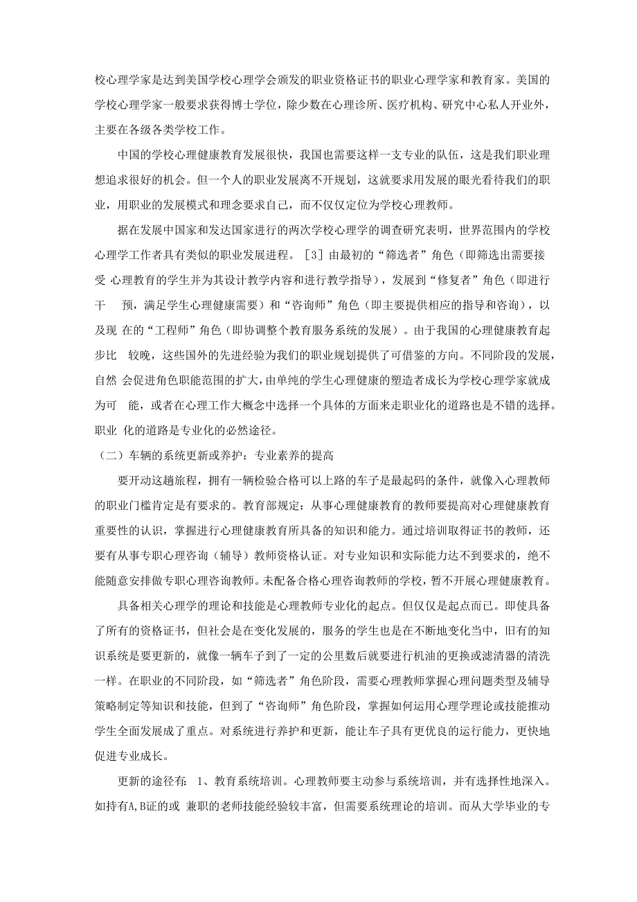 心理教师的专业成长途径_第2页