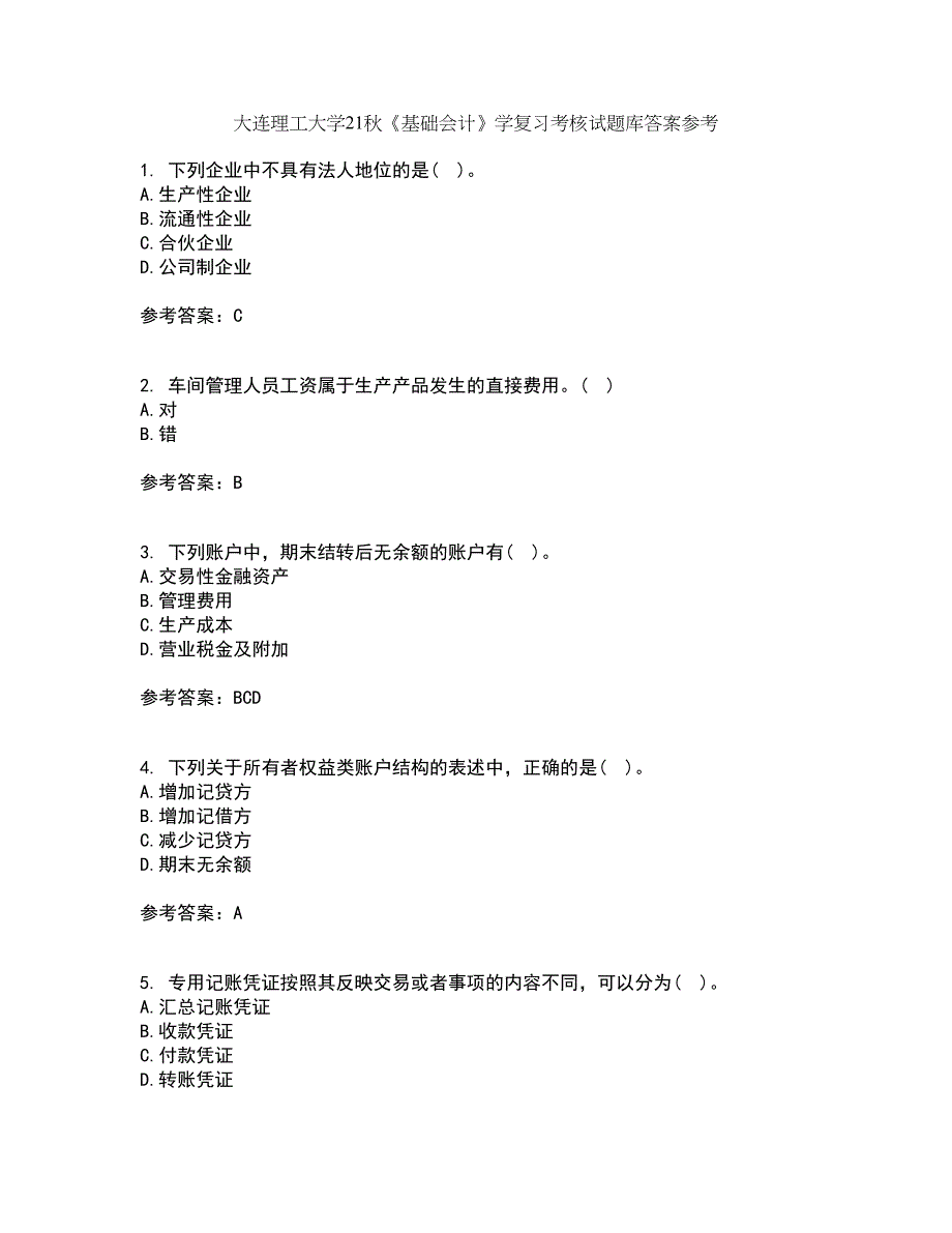 大连理工大学21秋《基础会计》学复习考核试题库答案参考套卷93_第1页