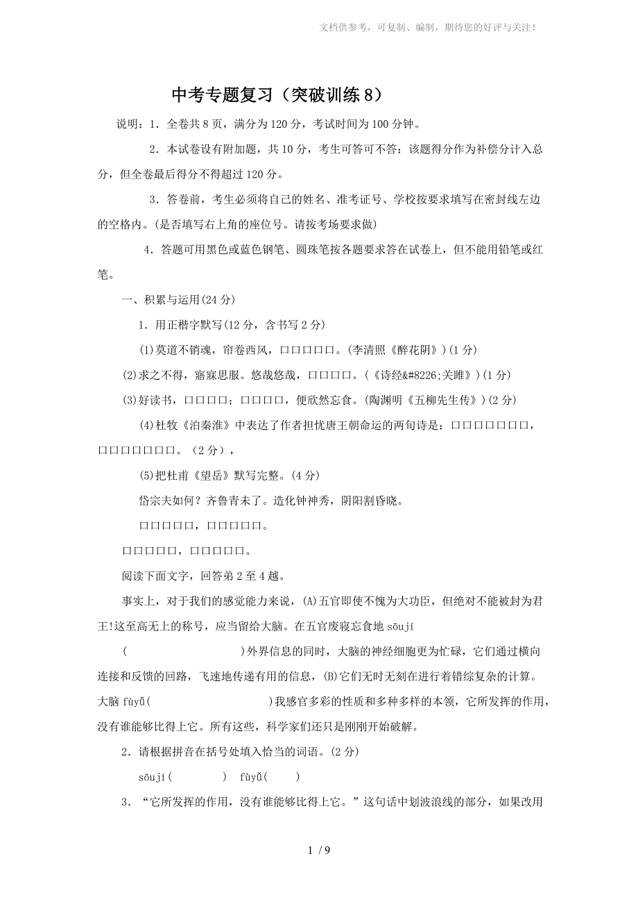 2012年中考语文专题复习套卷(突破训练8)_第1页