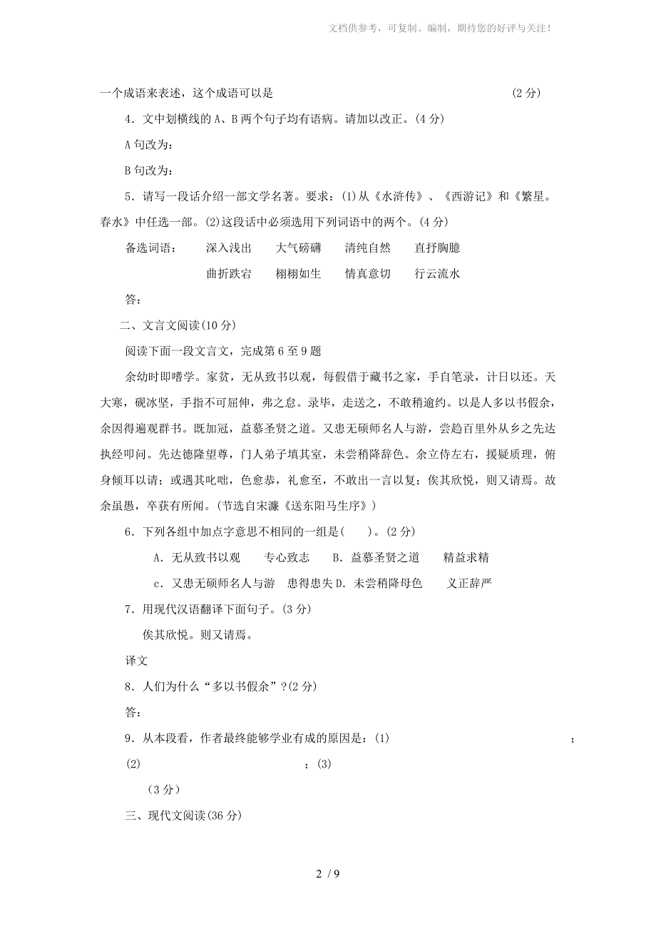 2012年中考语文专题复习套卷(突破训练8)_第2页