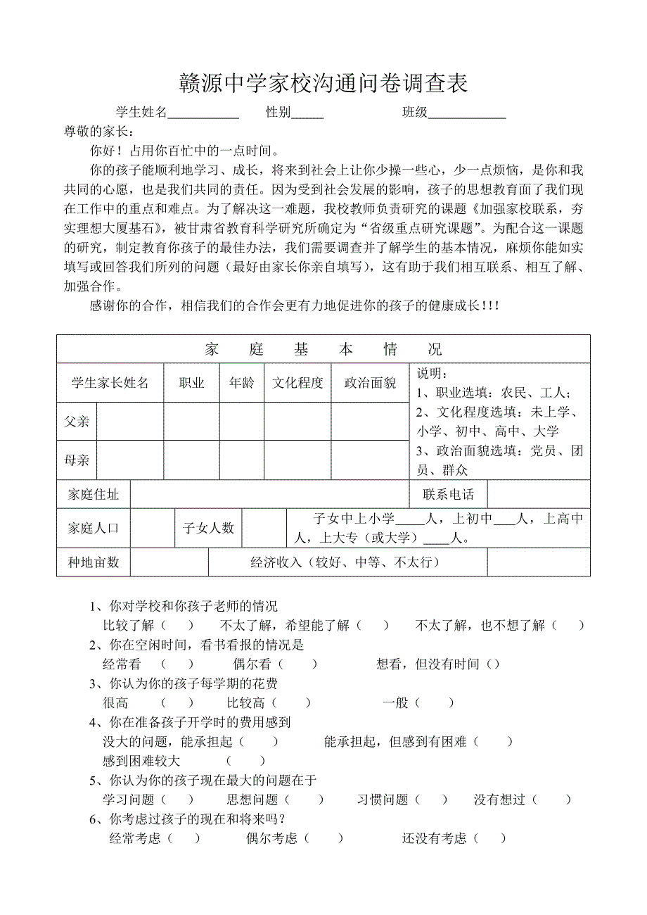 家校联系调查表 (3)_第1页