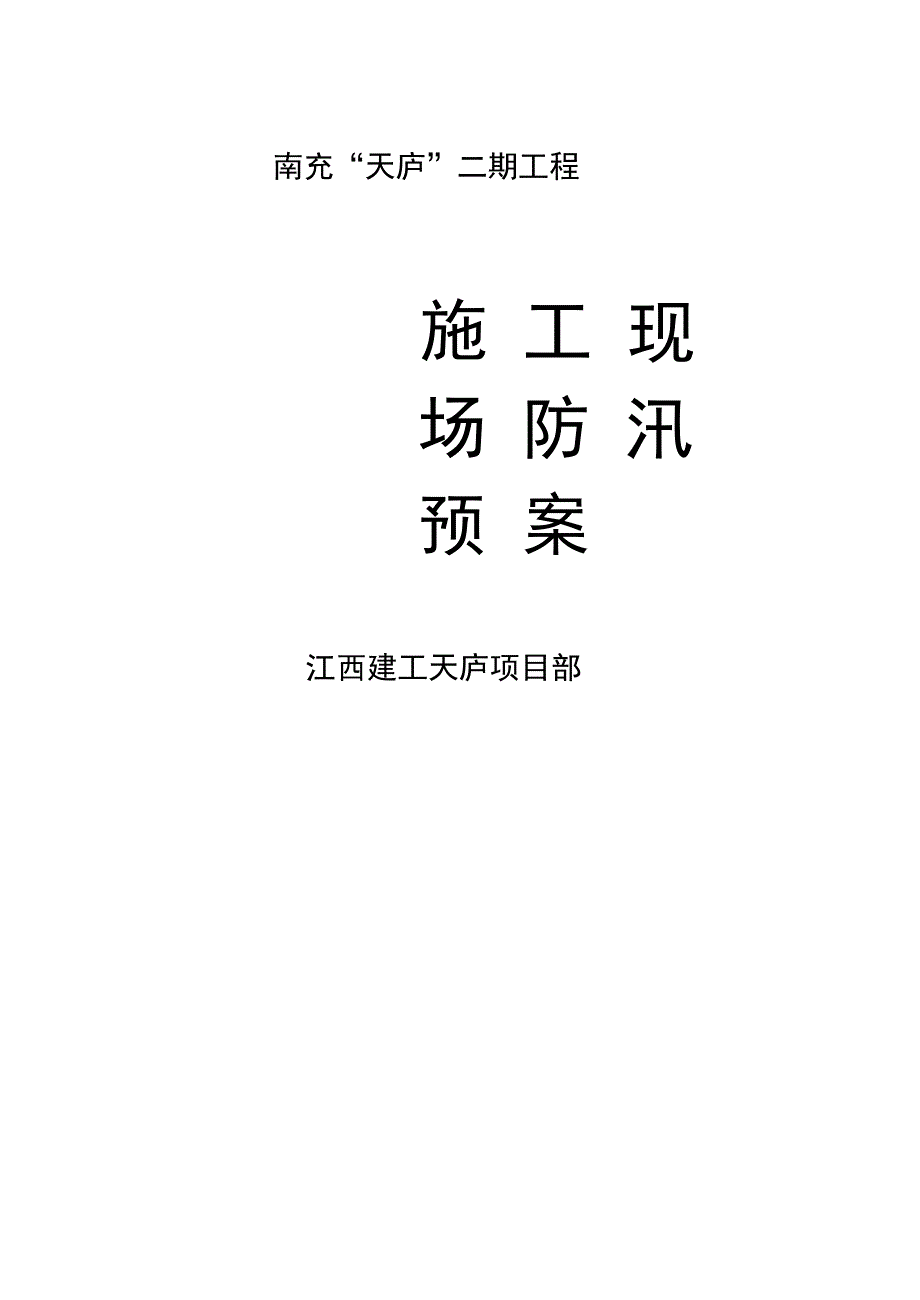 建筑施工现场防汛预案资料_第1页