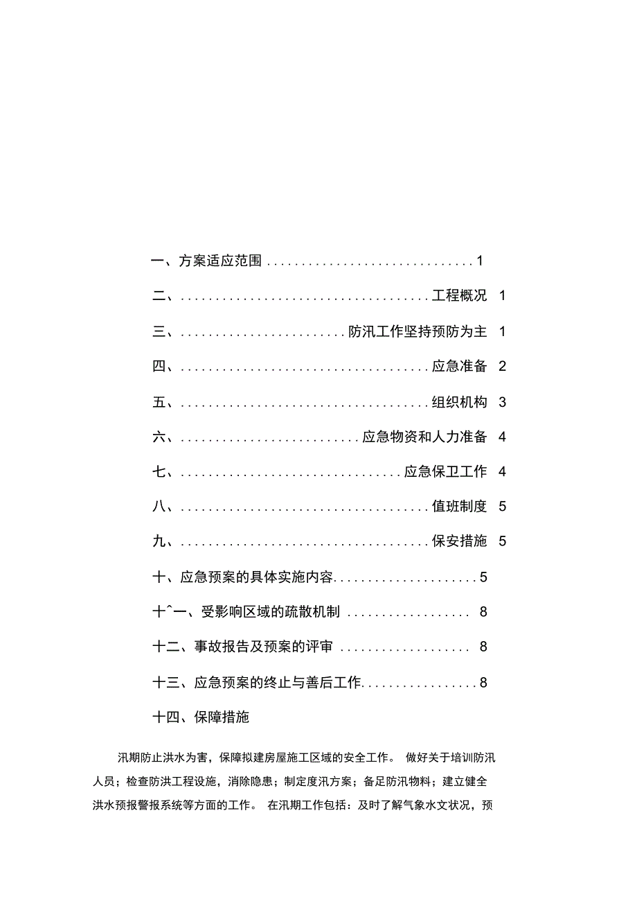 建筑施工现场防汛预案资料_第2页