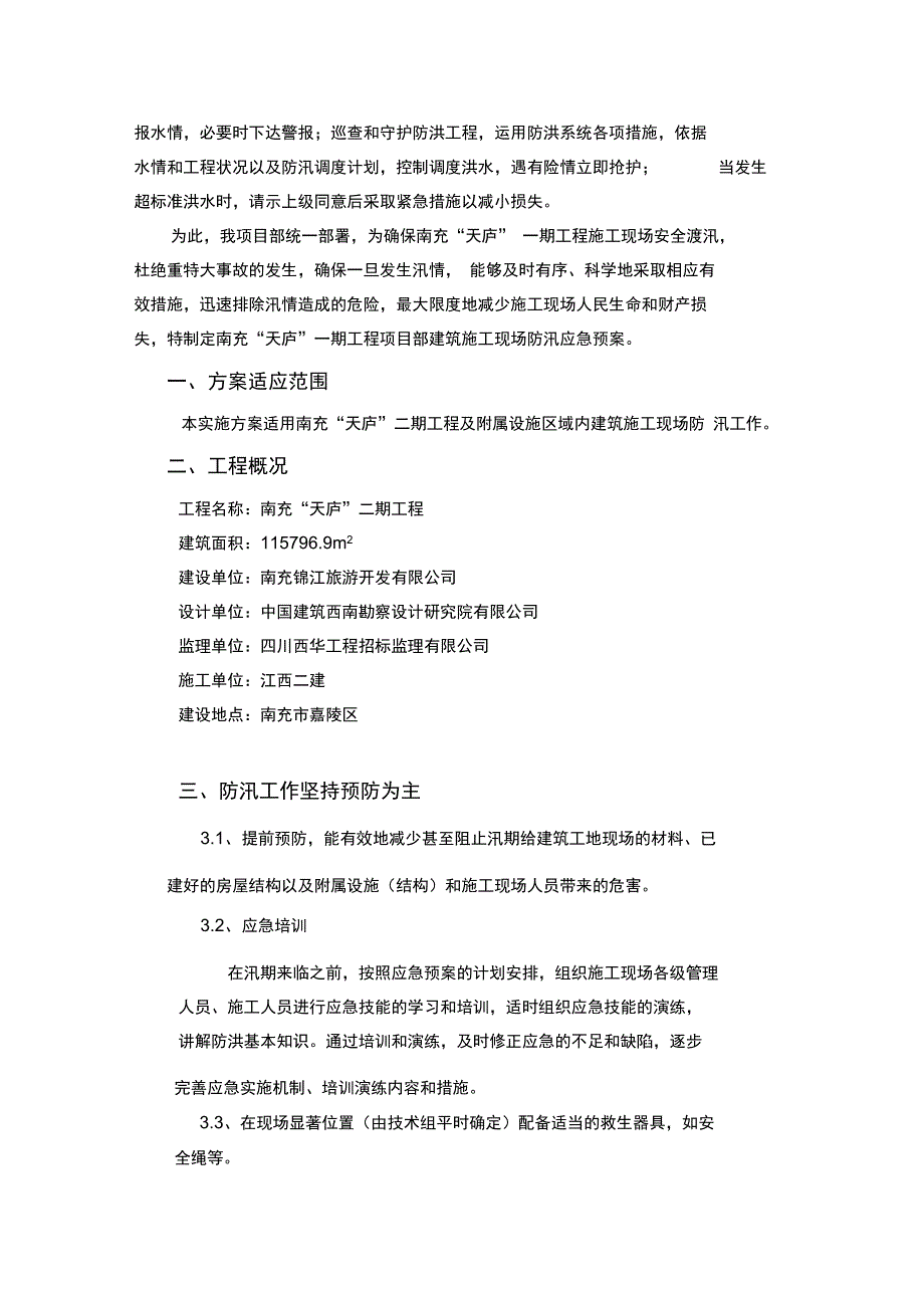 建筑施工现场防汛预案资料_第3页