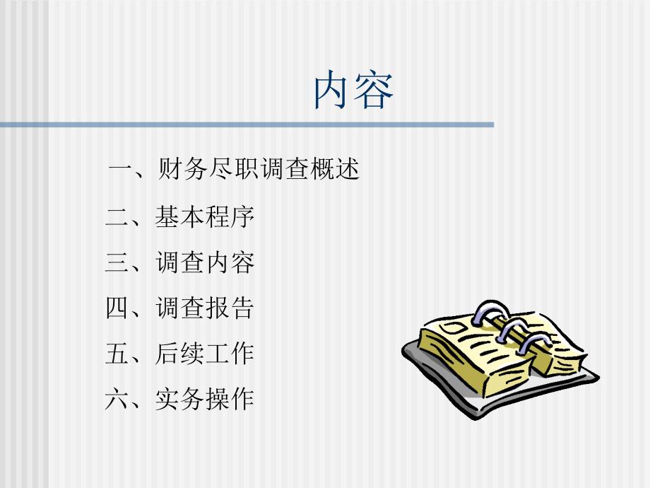 财务尽职调查工作流程(PPT63页)_第2页