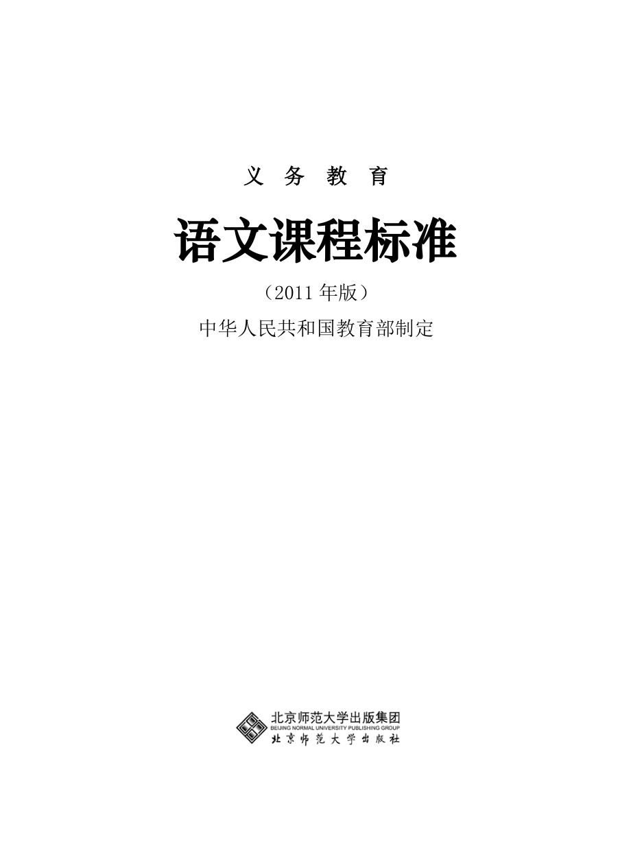 义务教育语文课程标准(2011年版)