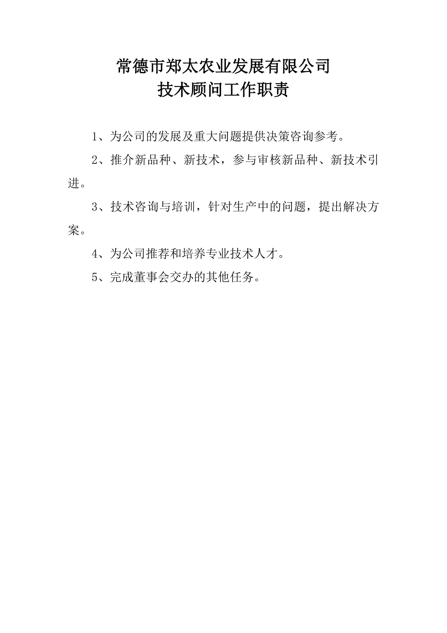 郑太农业发展有限公司管理制度、工作职责.doc_第2页