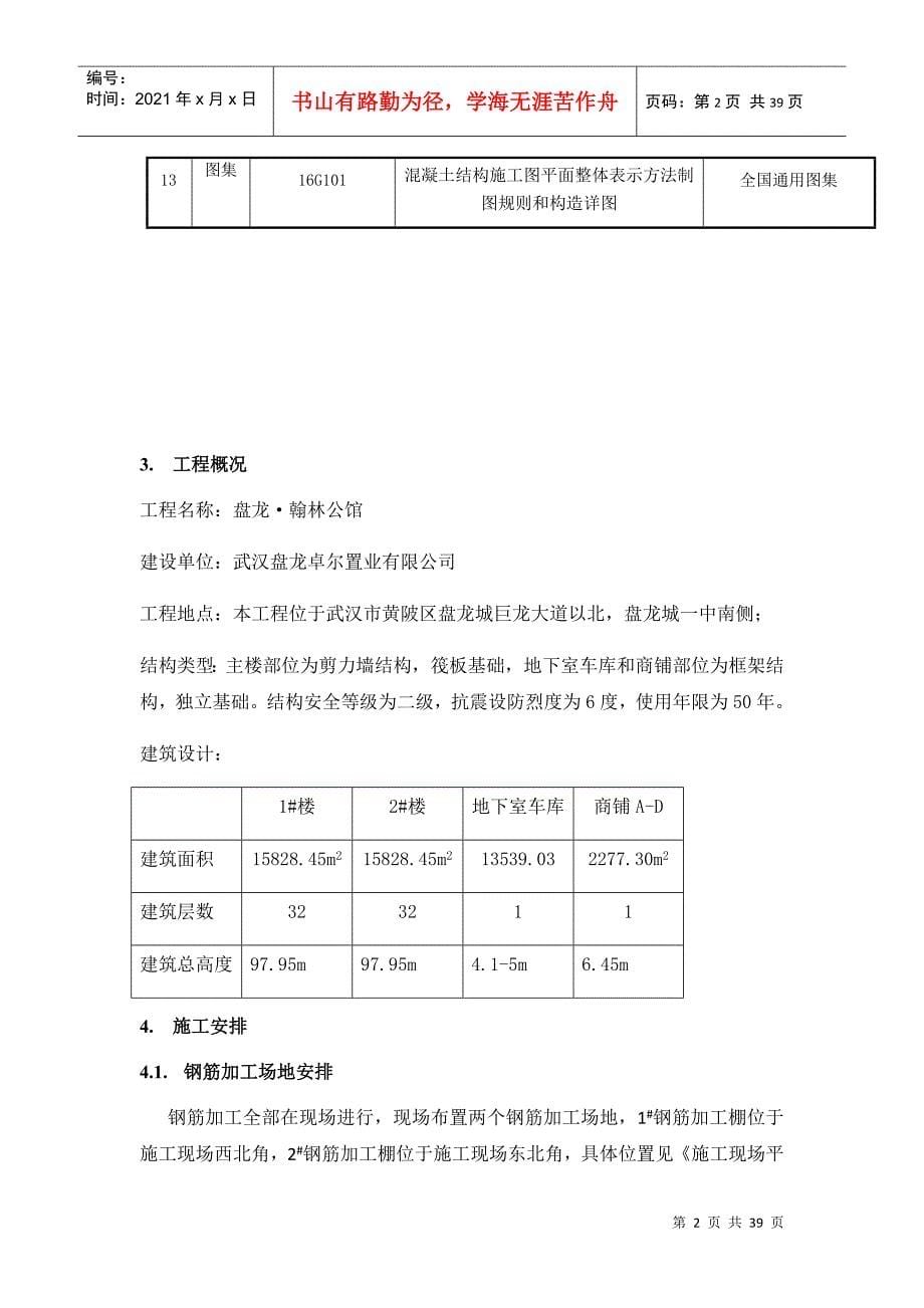 某钢筋工程施工方案培训资料_第5页