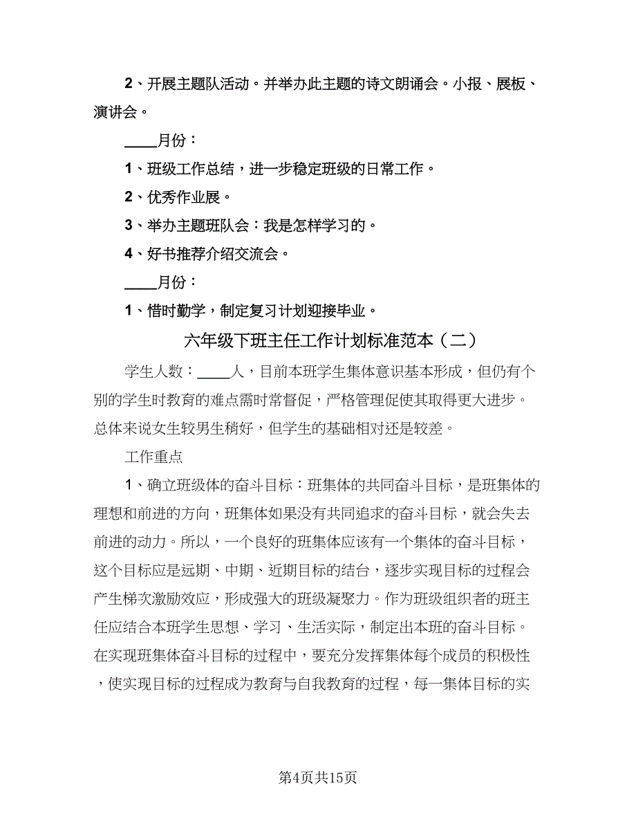 六年级下班主任工作计划标准范本（五篇）.doc_第4页