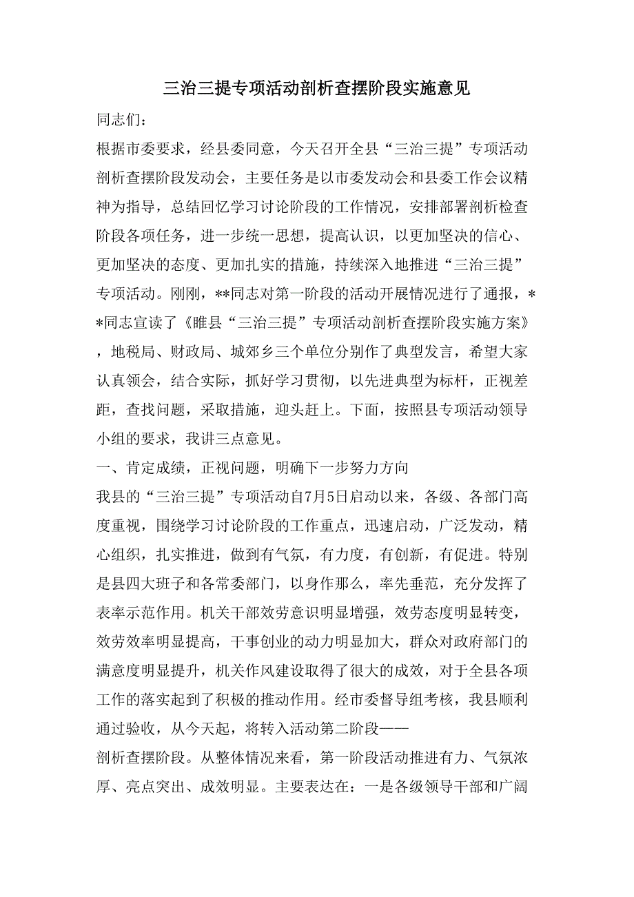 三治三提专项活动剖析查摆阶段实施意见.doc_第1页