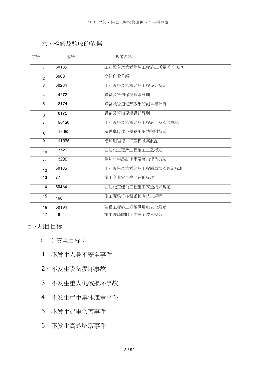 全厂脚手架保温工程检修维护项目三措两案_第3页