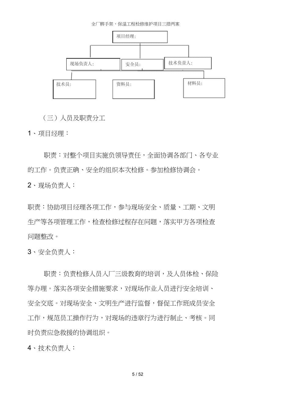 全厂脚手架保温工程检修维护项目三措两案_第5页