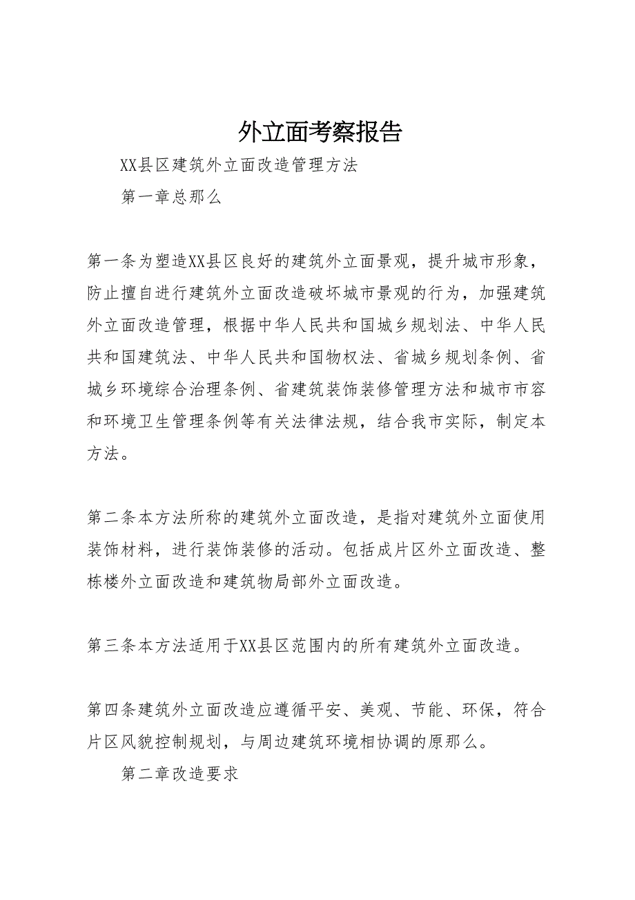 2023年外立面考察报告.doc_第1页