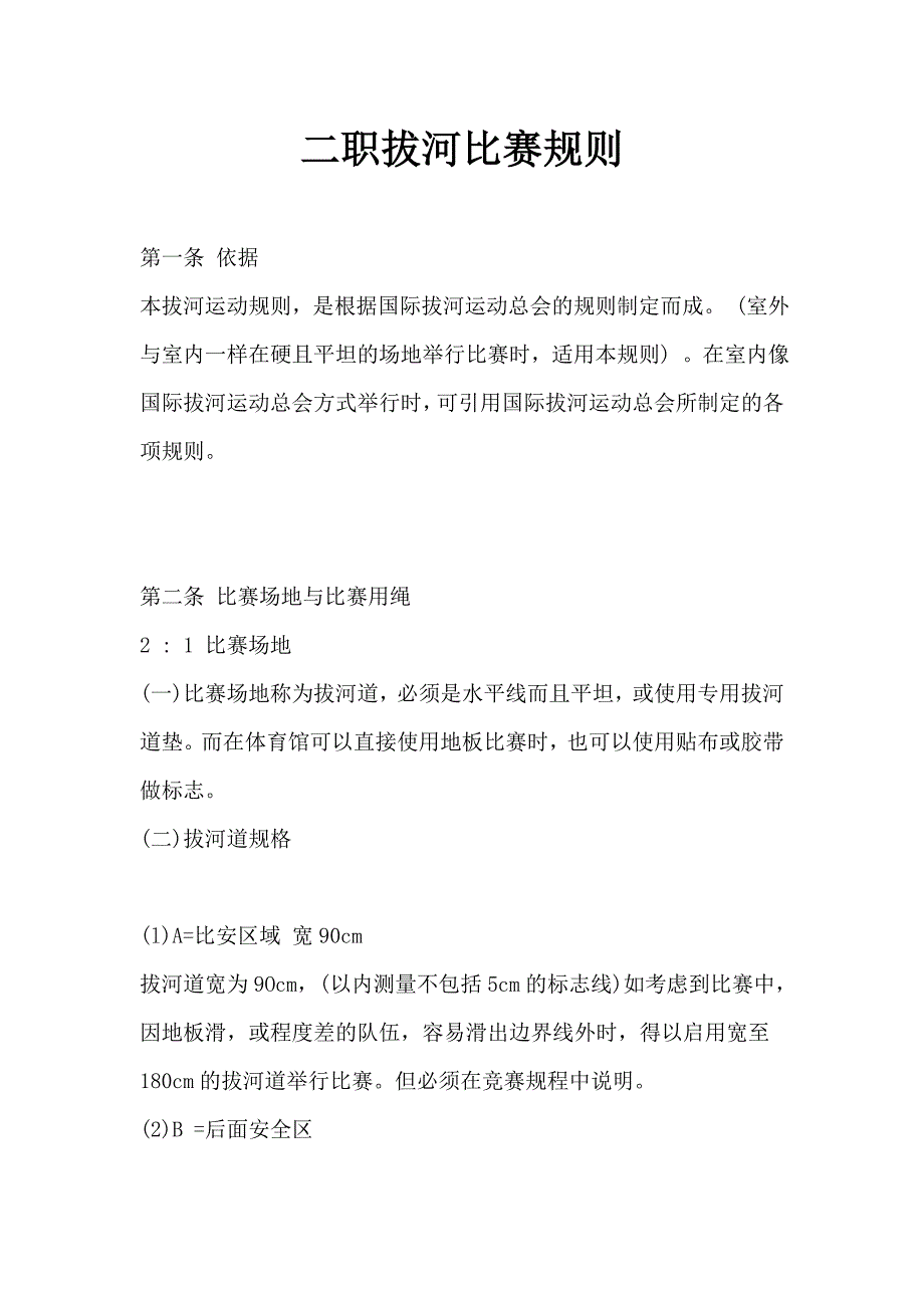 拔河比赛规则.doc_第1页