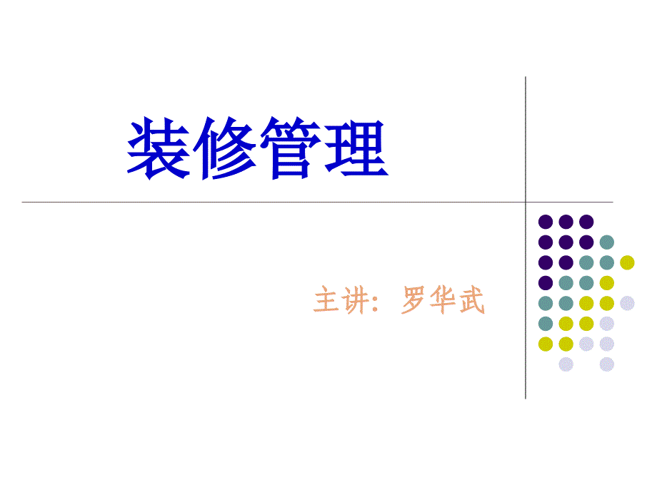 物业小区装修管理流程图.ppt_第1页