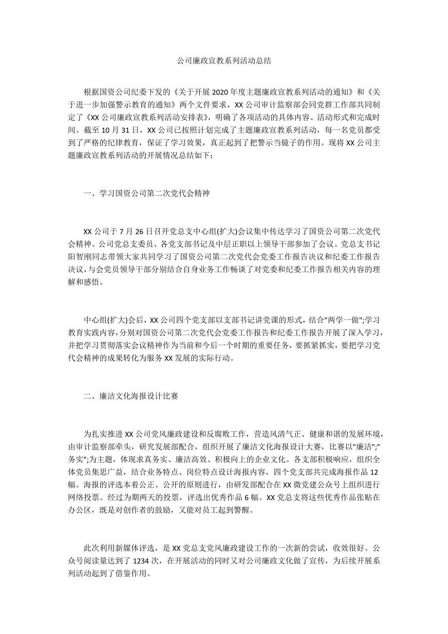 公司廉政宣教系列活动总结_第1页