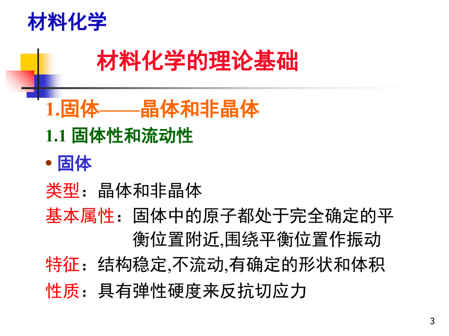 材料化学的理论基础PPT精品文档_第3页