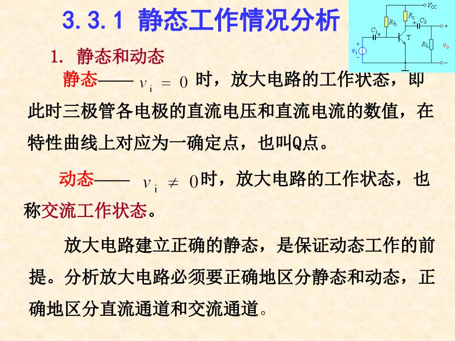 33放大电路图解分析法_第3页