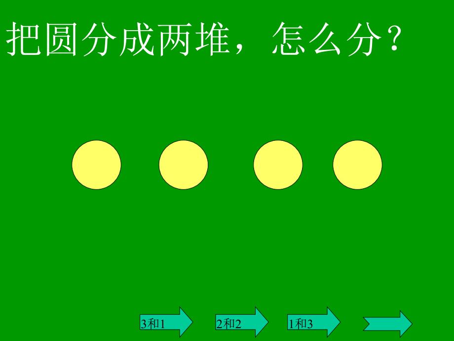 几和几　PPT课件1_第2页