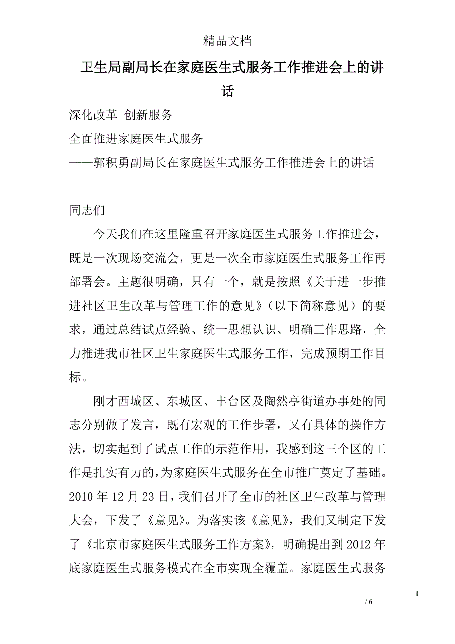 卫生局副局长在家庭医生式服务工作推进会上的讲话_第1页