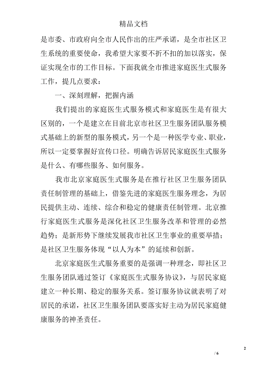 卫生局副局长在家庭医生式服务工作推进会上的讲话_第2页