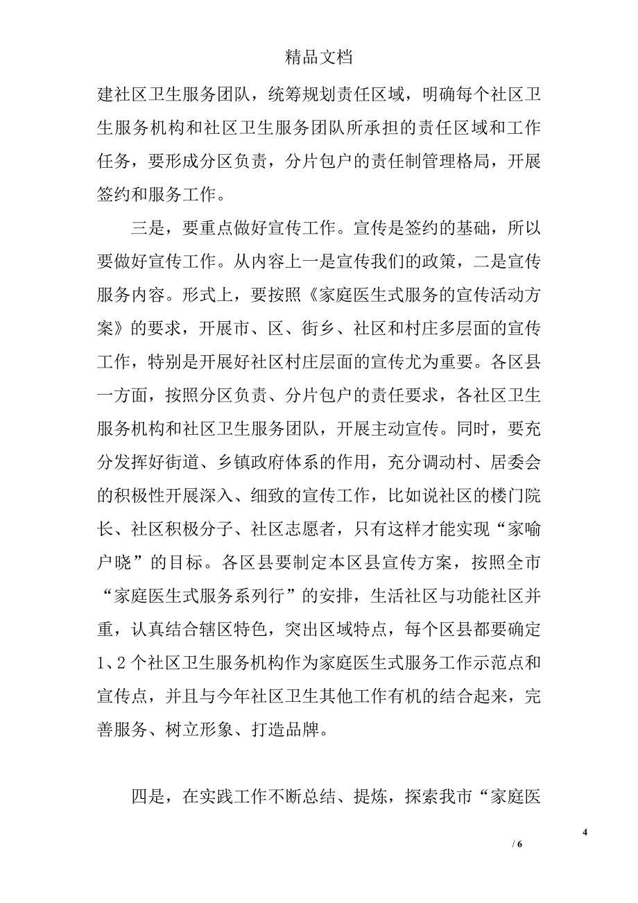 卫生局副局长在家庭医生式服务工作推进会上的讲话_第4页