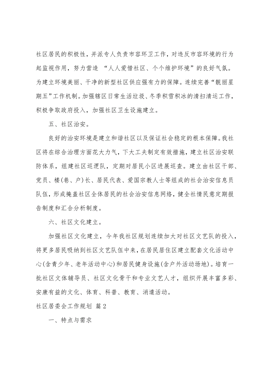 关于社区居委会工作计划范文9篇.docx_第2页