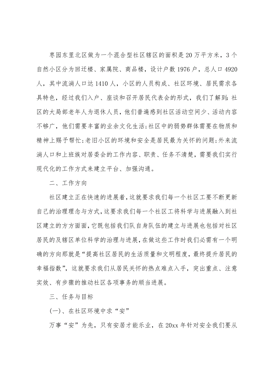 关于社区居委会工作计划范文9篇.docx_第3页