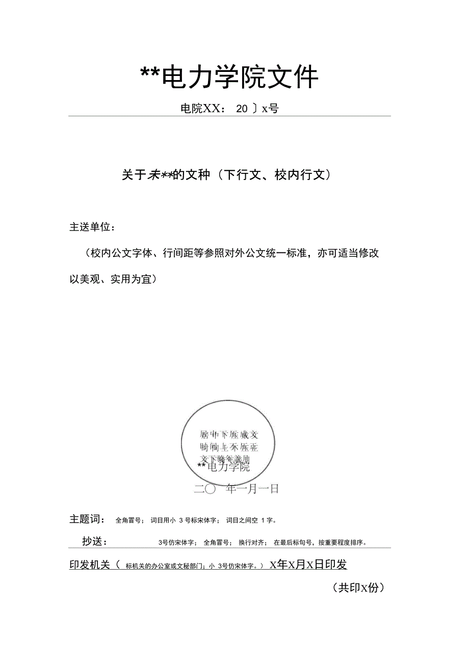 电力学院公文模板下行文校内行文模板_第1页