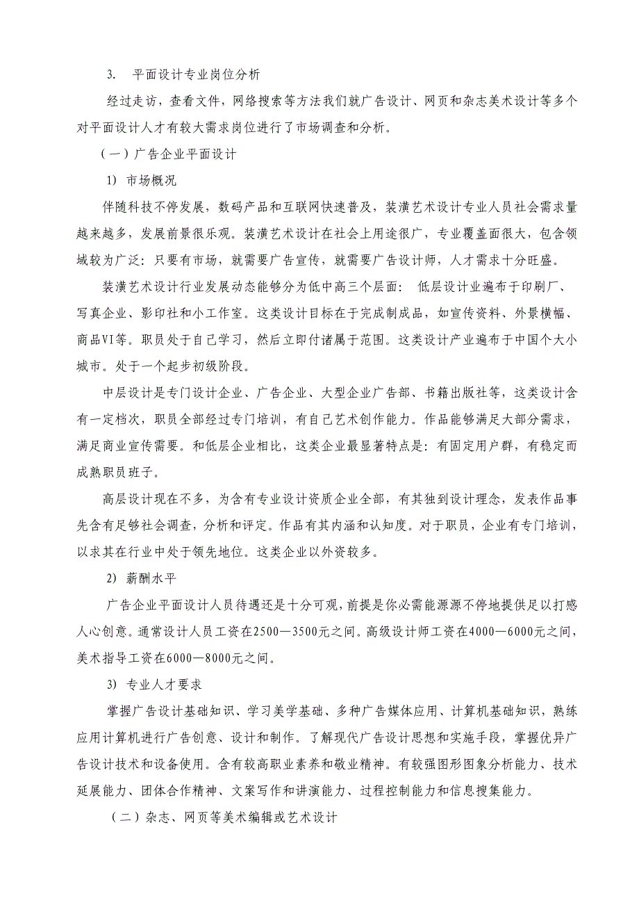 装潢艺术设计专业品牌设计与制作方向人才需求调查研究报告.doc_第3页