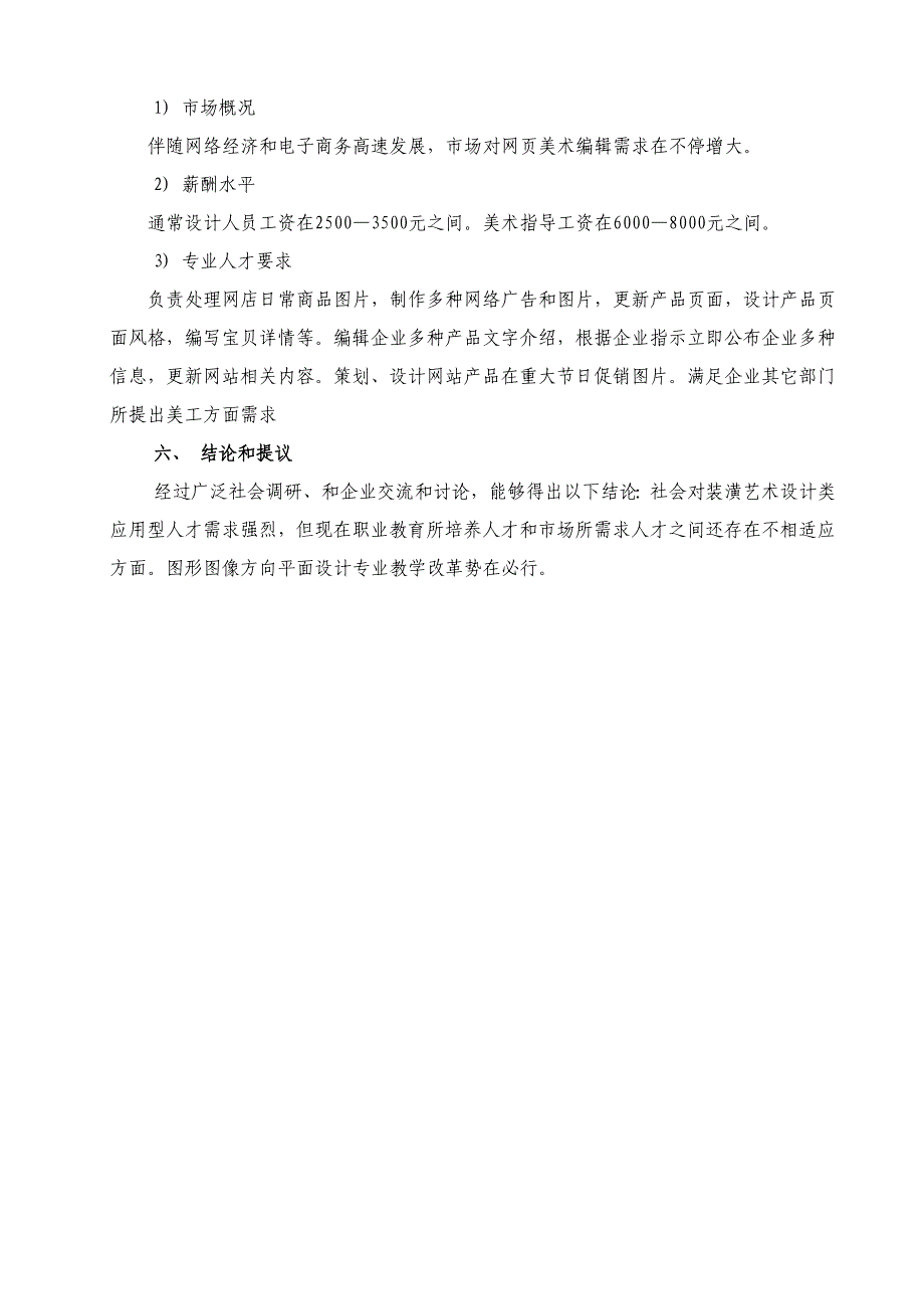 装潢艺术设计专业品牌设计与制作方向人才需求调查研究报告.doc_第4页