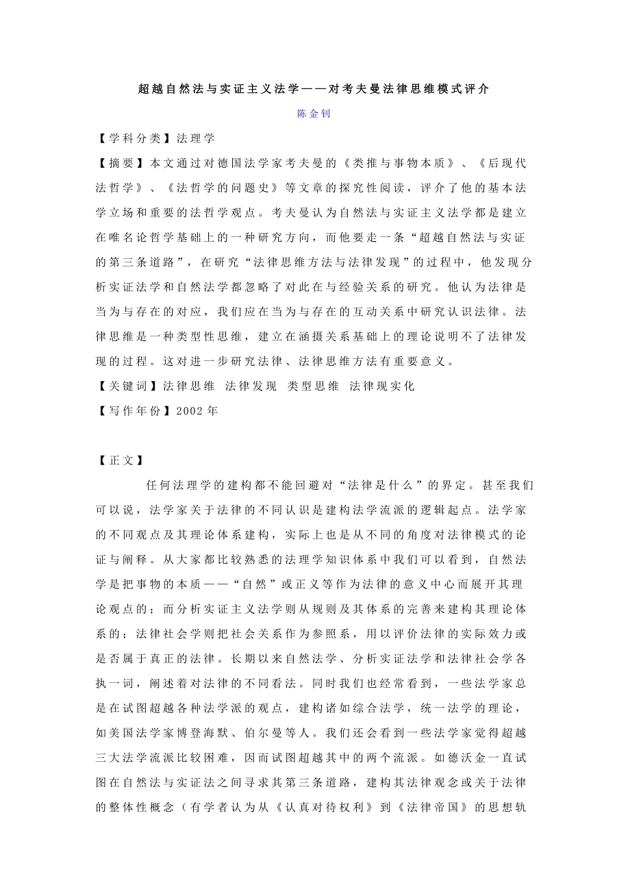 超越自然法与实证主义法学——对考夫曼法律思维模式评介.doc_第1页