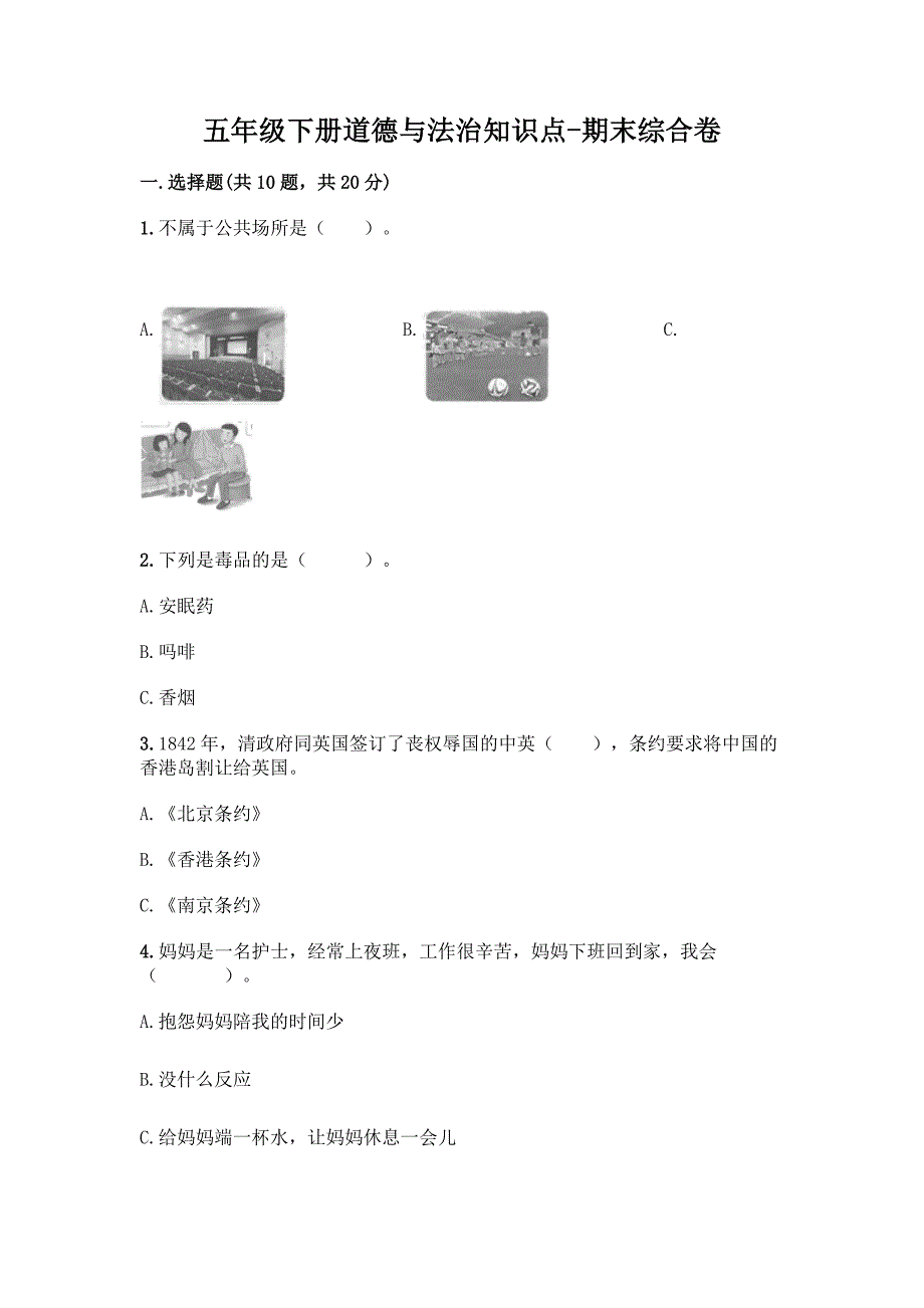 五年级下册道德与法治知识点-期末综合卷带答案【完整版】.docx_第1页