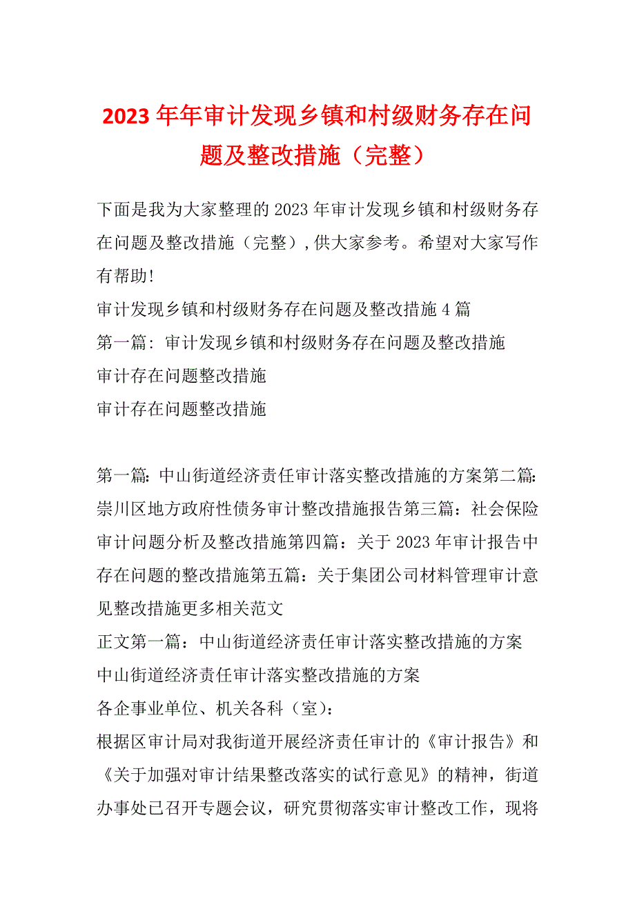 2023年年审计发现乡镇和村级财务存在问题及整改措施（完整）_第1页