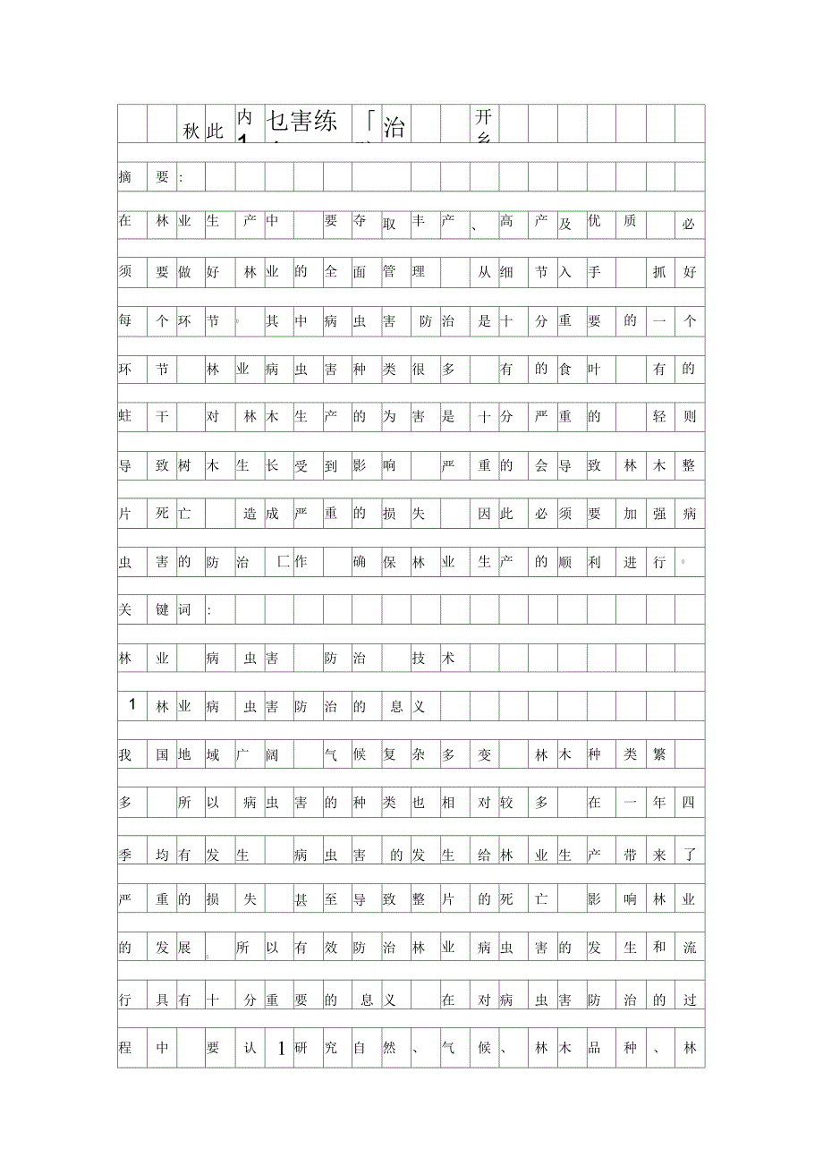 林业病虫害综合防治技术研究资料_第1页