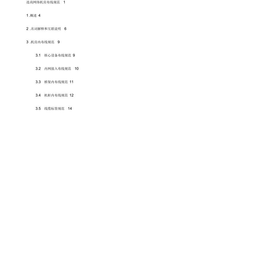 机房网络设备布线要求规范_第3页