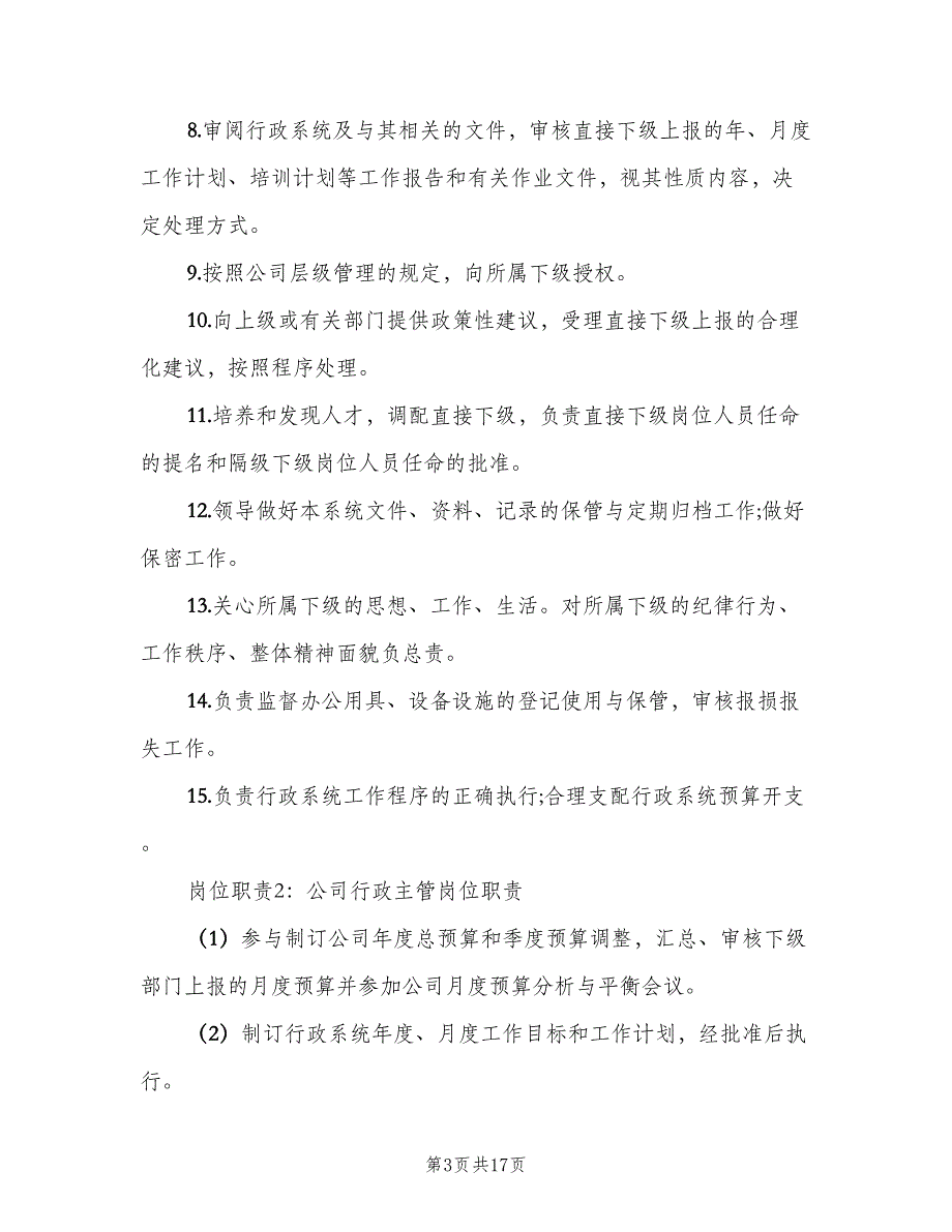 公司行政主管岗位职责官方版（3篇）_第3页