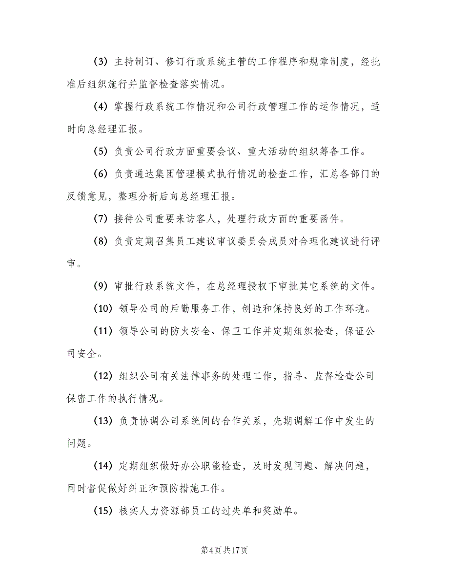 公司行政主管岗位职责官方版（3篇）_第4页