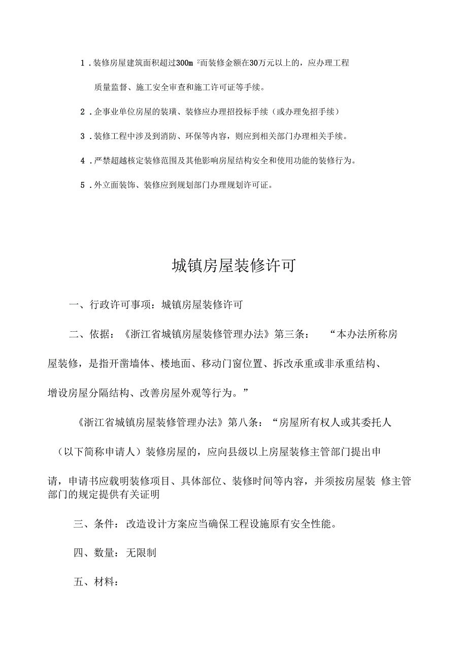 湖州市区房屋装饰装修申请表_第3页