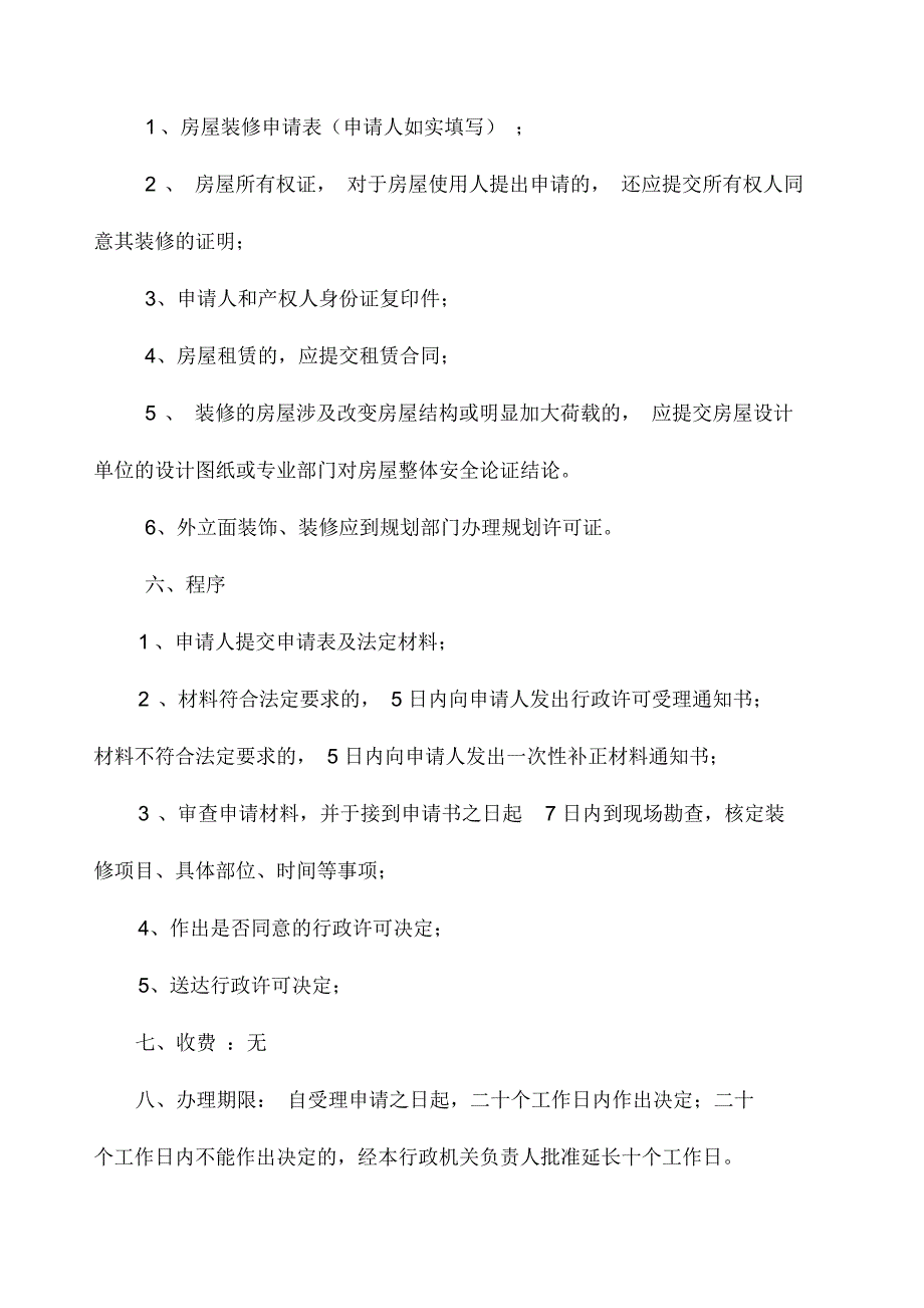 湖州市区房屋装饰装修申请表_第4页