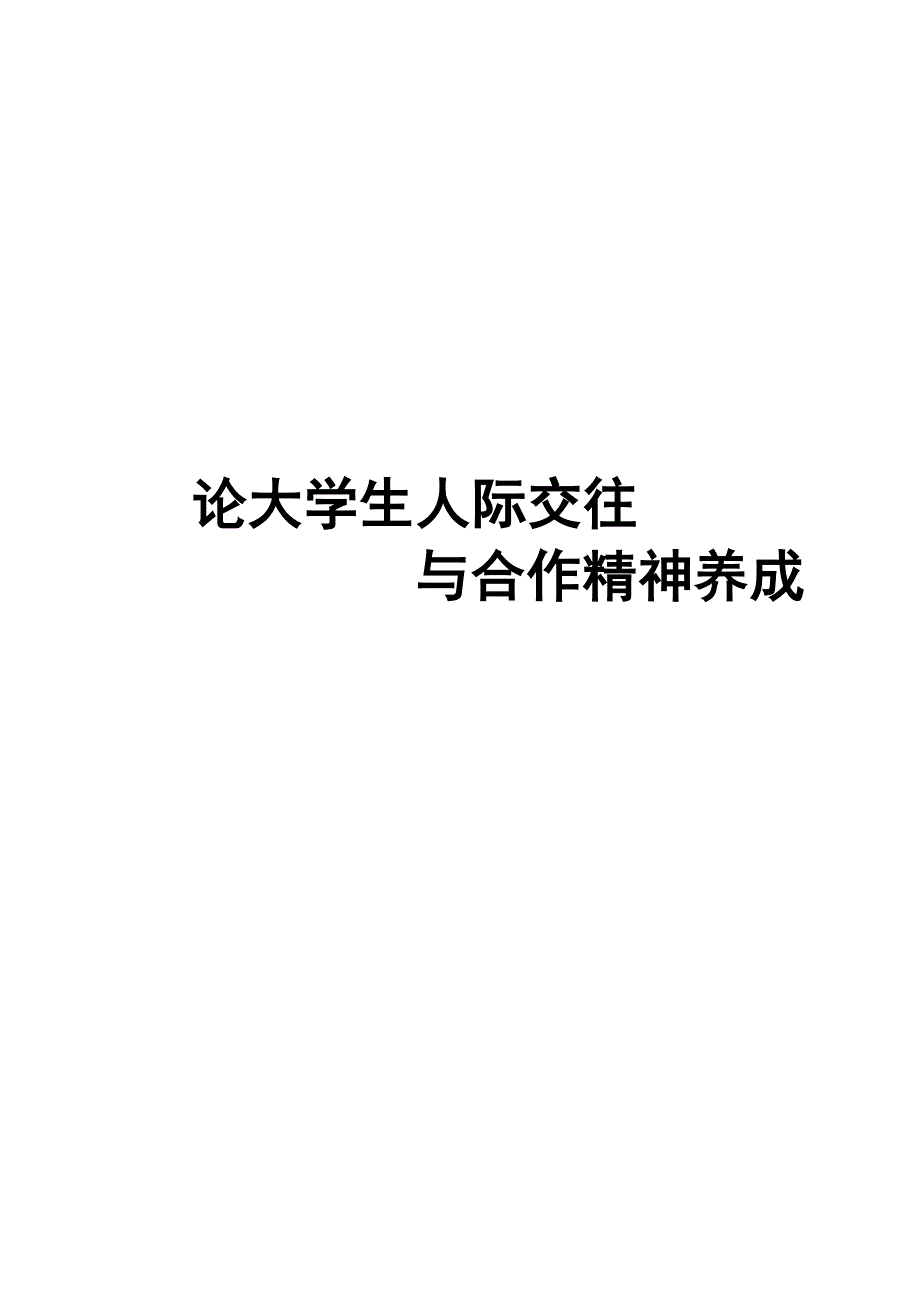 论大学生人际交往和合作精神养成.doc_第1页