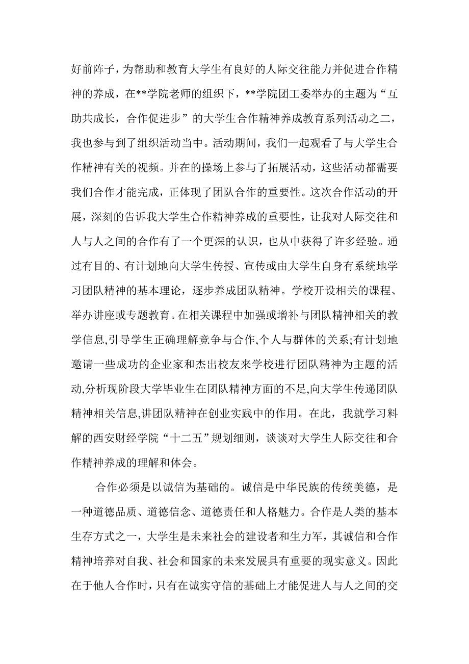 论大学生人际交往和合作精神养成.doc_第3页