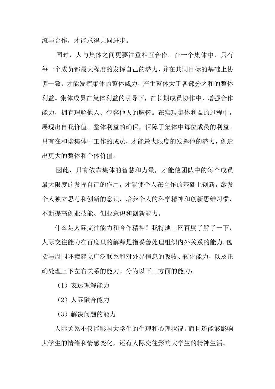 论大学生人际交往和合作精神养成.doc_第4页