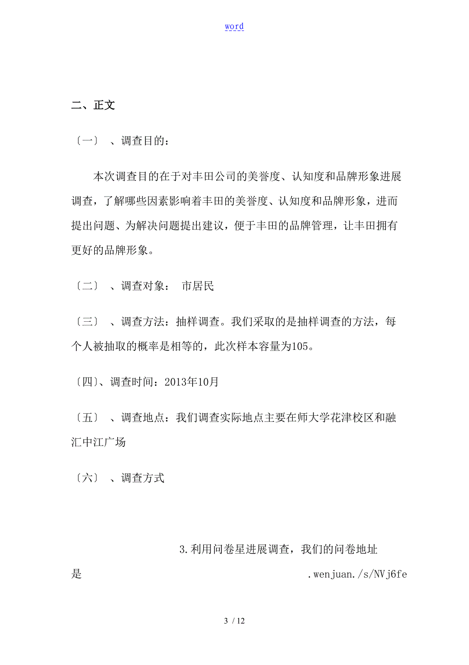 丰田美誉度调研报告材料_第3页