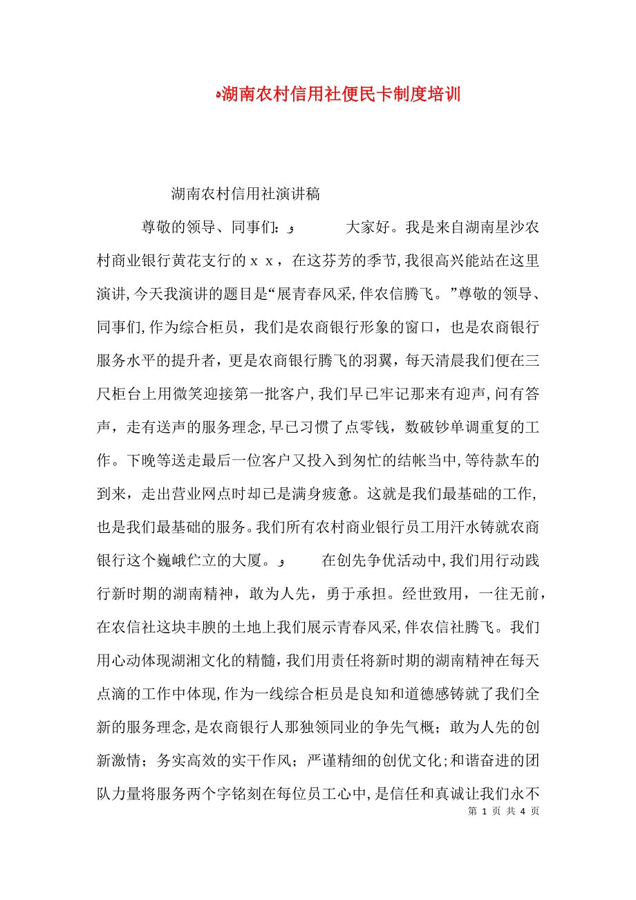 湖南农村信用社便民卡制度培训_第1页