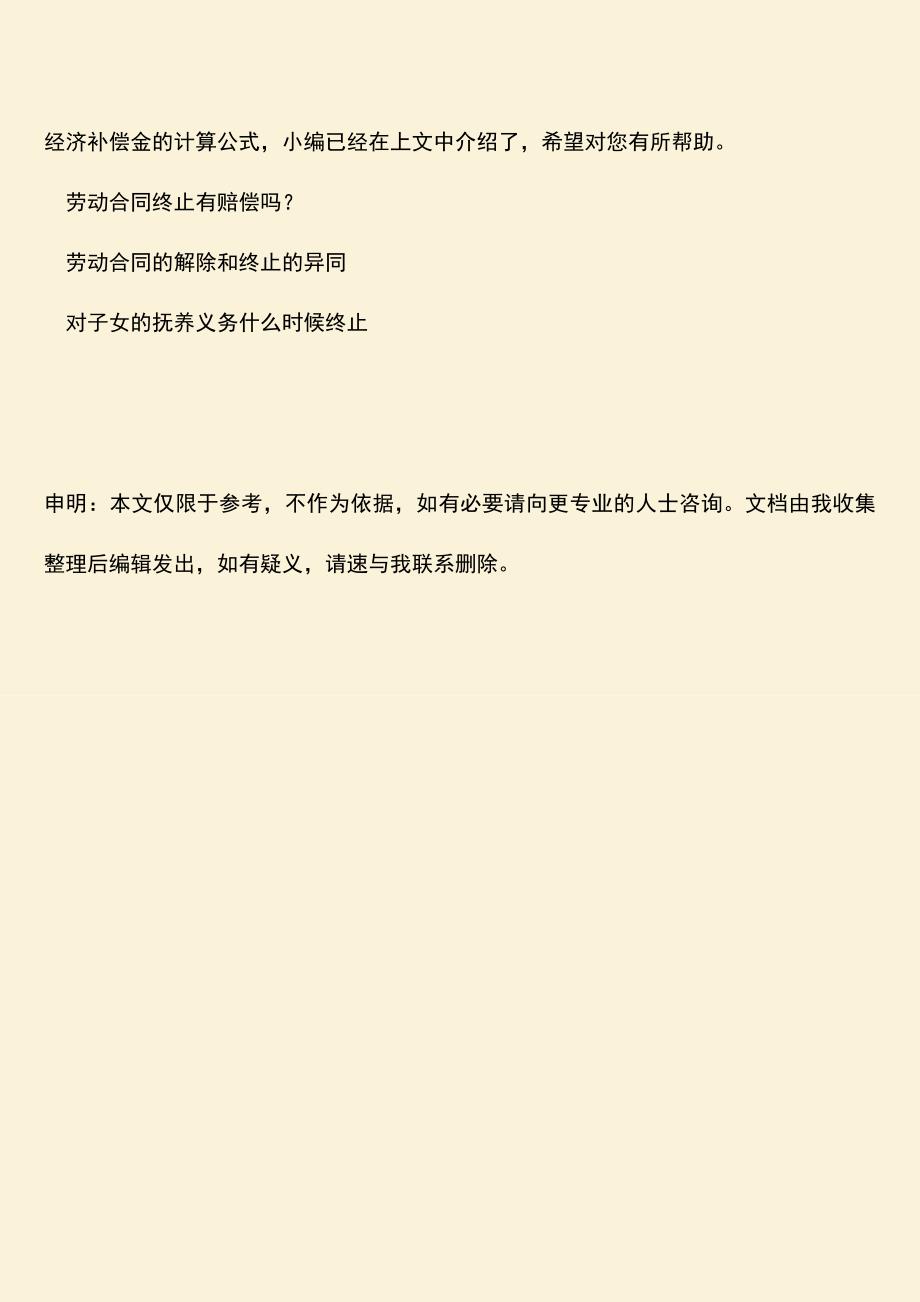 推荐：劳动合同终止及赔偿问题.doc_第3页