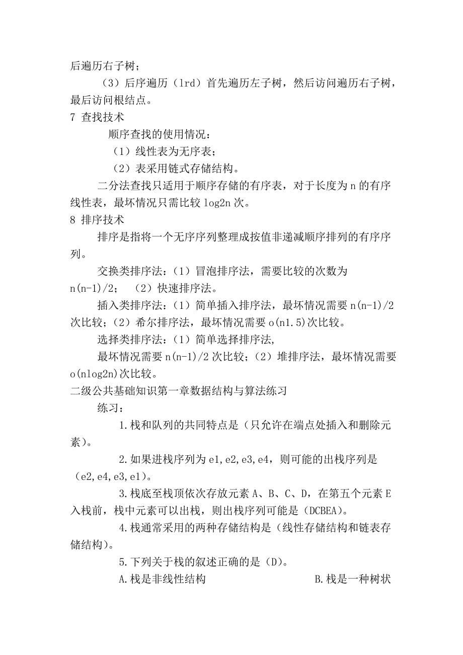 计算机二级公共基础知识数据结构与算法84613.doc_第5页