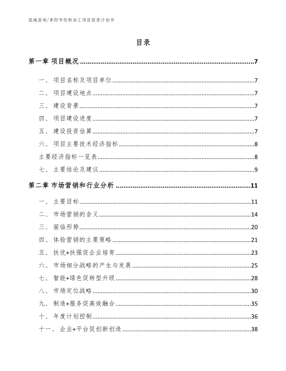 阜阳市饮料加工项目投资计划书参考模板_第2页