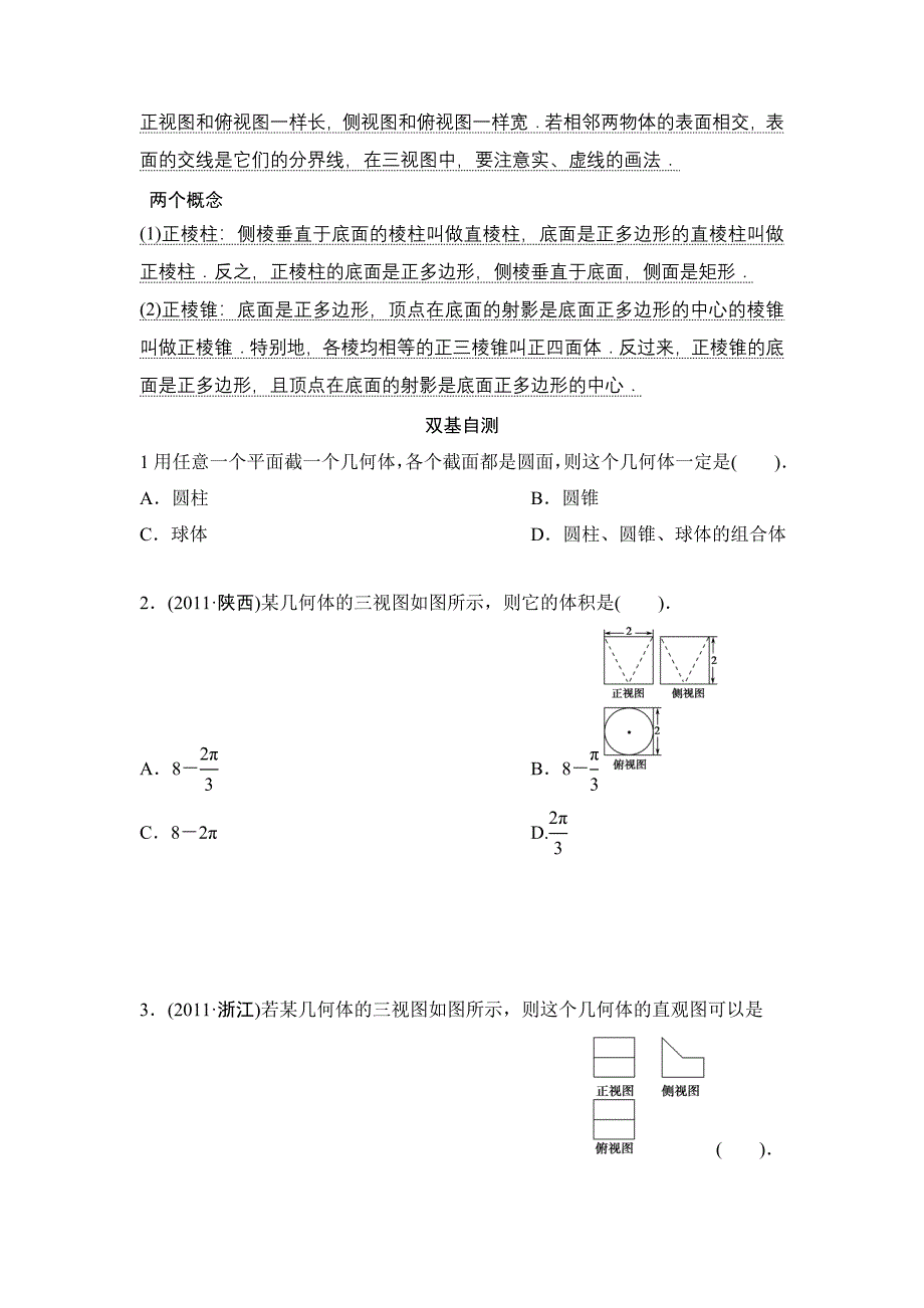 第1讲　空间几何体的结构、三视图和直观图.doc_第2页