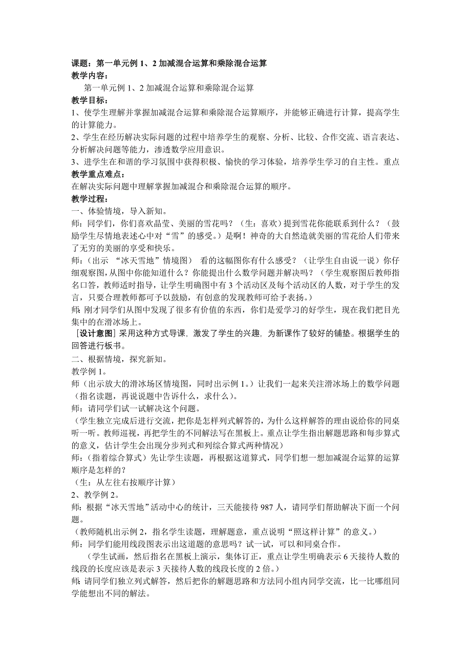 人教版四年级数学下册第一单元混合运算教学设计_第1页